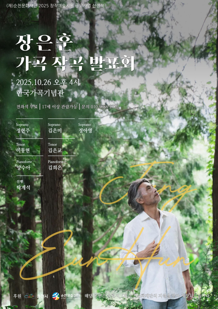 「2025창작예술지원 공모사업」선정작 안내[장은훈]